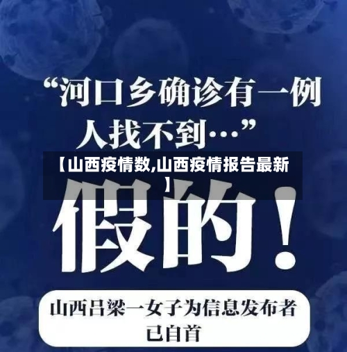 【山西疫情数,山西疫情报告最新】