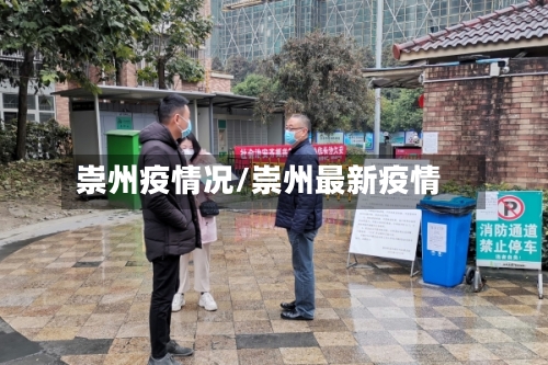 崇州疫情况/崇州最新疫情-第3张图片