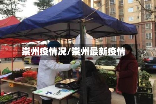 崇州疫情况/崇州最新疫情