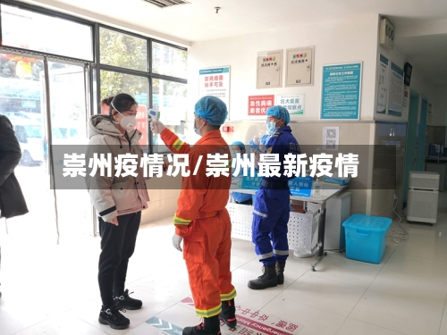 崇州疫情况/崇州最新疫情-第2张图片