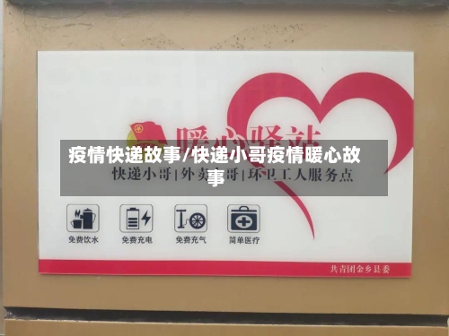 疫情快递故事/快递小哥疫情暖心故事