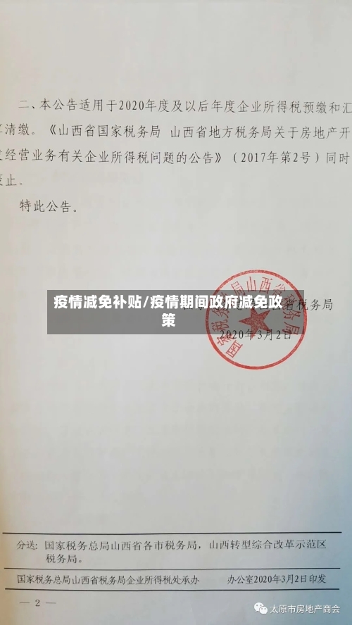 疫情减免补贴/疫情期间政府减免政策-第2张图片