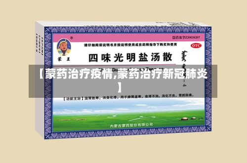 【蒙药治疗疫情,蒙药治疗新冠肺炎】-第2张图片