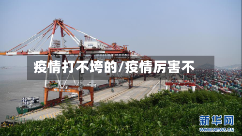 疫情打不垮的/疫情厉害不-第2张图片