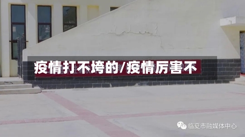 疫情打不垮的/疫情厉害不