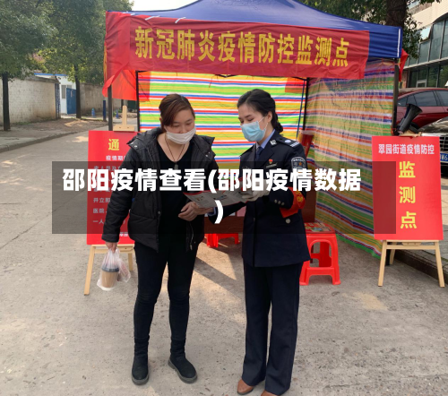 邵阳疫情查看(邵阳疫情数据)