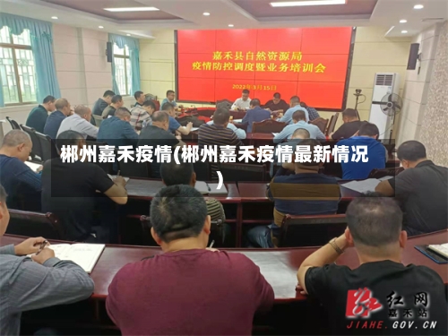 郴州嘉禾疫情(郴州嘉禾疫情最新情况)
