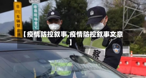 【疫情防控叙事,疫情防控叙事文章】