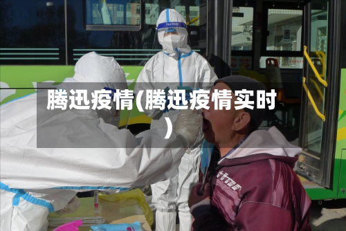 腾迅疫情(腾迅疫情实时)-第2张图片