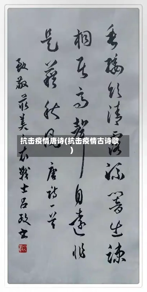 抗击疫情唐诗(抗击疫情古诗歌)