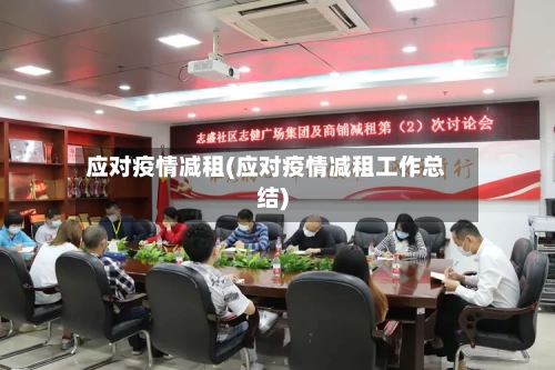 应对疫情减租(应对疫情减租工作总结)-第2张图片