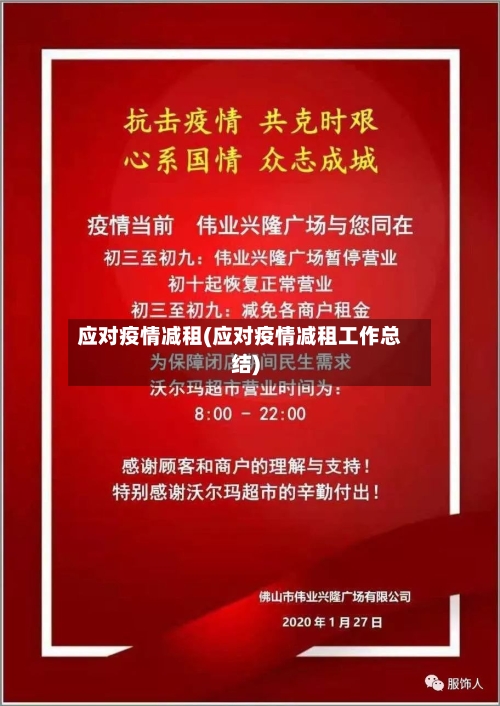 应对疫情减租(应对疫情减租工作总结)