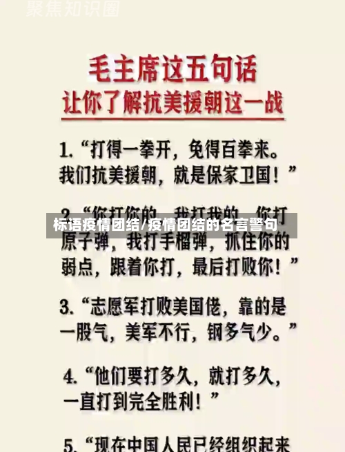 标语疫情团结/疫情团结的名言警句