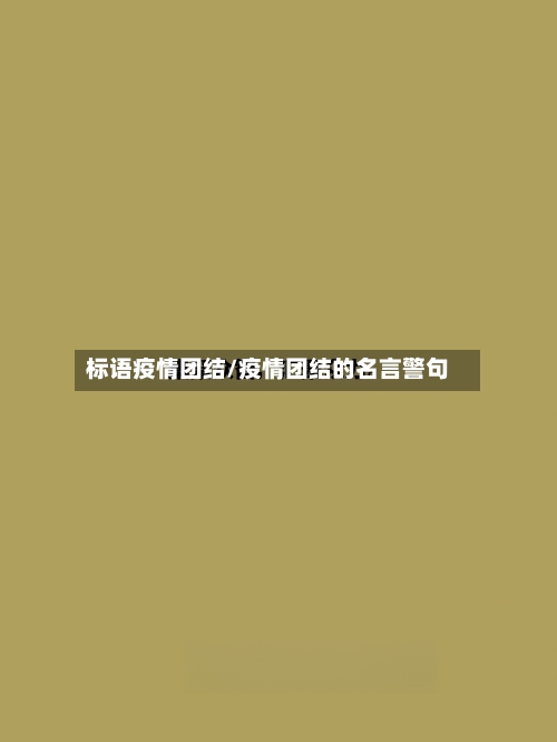 标语疫情团结/疫情团结的名言警句-第2张图片