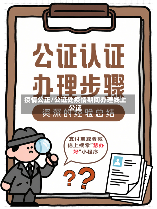 疫情公正/公证处疫情期间办理线上公证-第2张图片