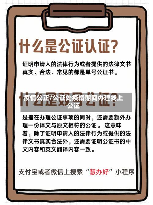 疫情公正/公证处疫情期间办理线上公证