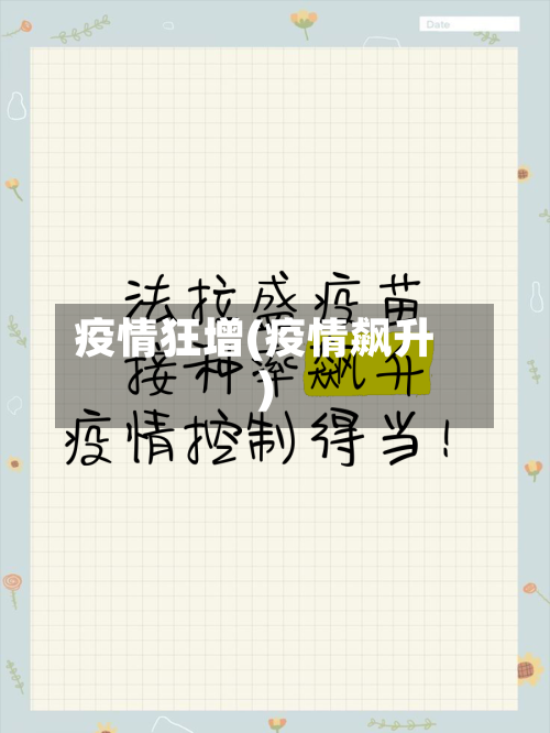 疫情狂增(疫情飙升)-第2张图片