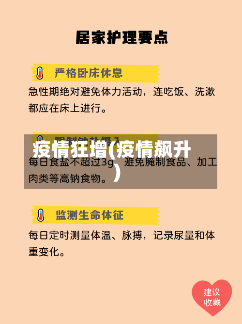 疫情狂增(疫情飙升)
