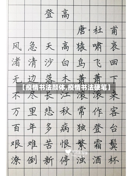 【疫情书法颜体,疫情书法硬笔】-第2张图片
