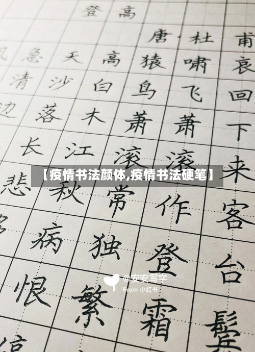 【疫情书法颜体,疫情书法硬笔】