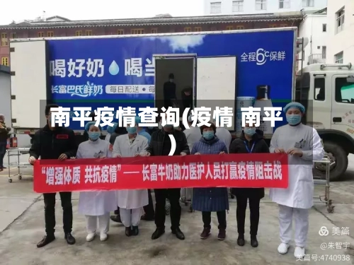 南平疫情查询(疫情 南平)