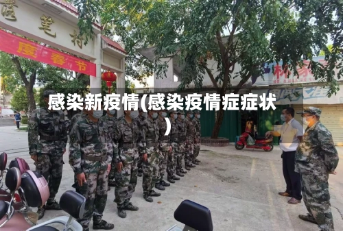 感染新疫情(感染疫情症症状)-第2张图片