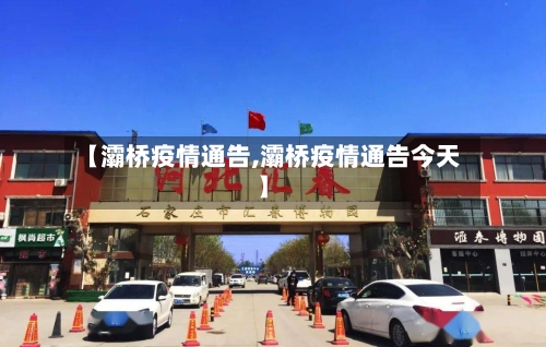 【灞桥疫情通告,灞桥疫情通告今天】-第2张图片