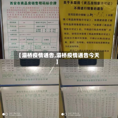 【灞桥疫情通告,灞桥疫情通告今天】