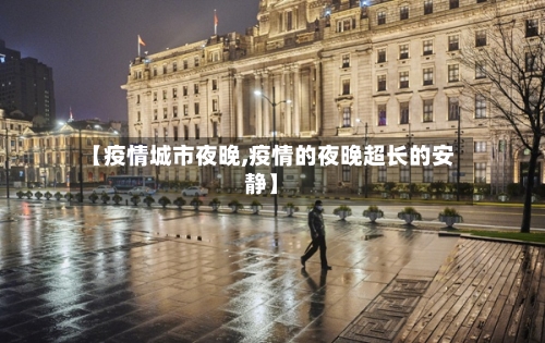 【疫情城市夜晚,疫情的夜晚超长的安静】