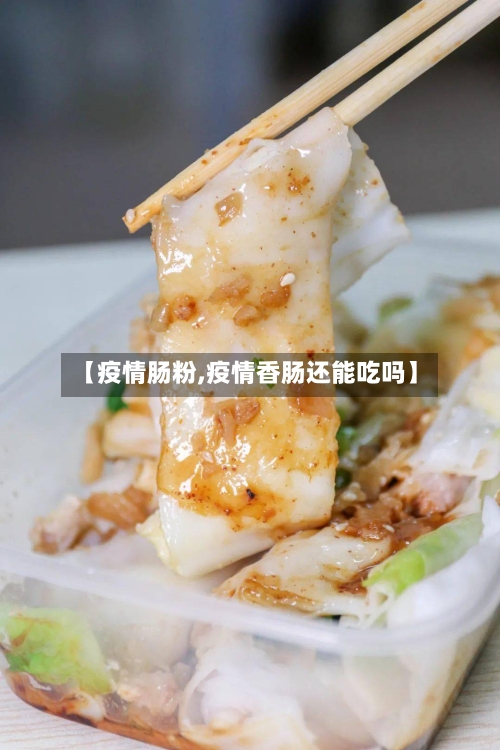 【疫情肠粉,疫情香肠还能吃吗】-第2张图片