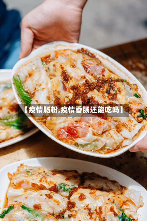 【疫情肠粉,疫情香肠还能吃吗】-第3张图片
