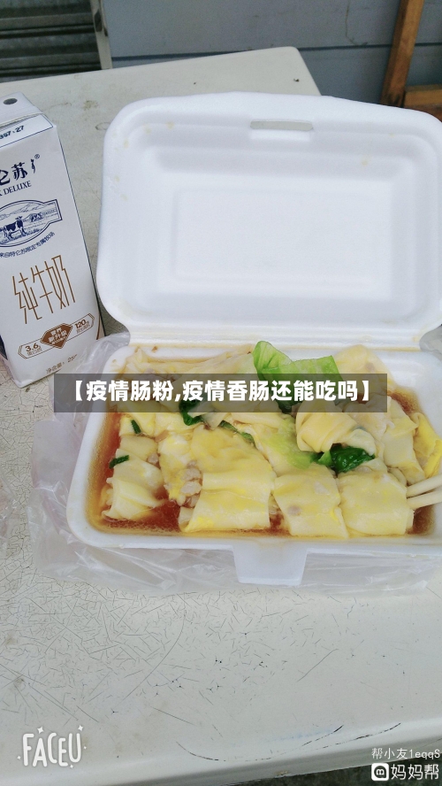 【疫情肠粉,疫情香肠还能吃吗】