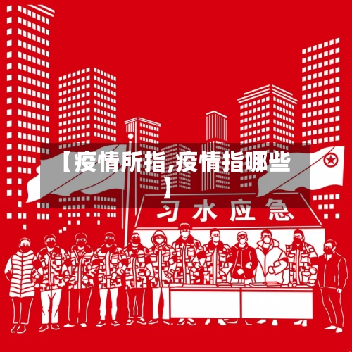 【疫情所指,疫情指哪些】