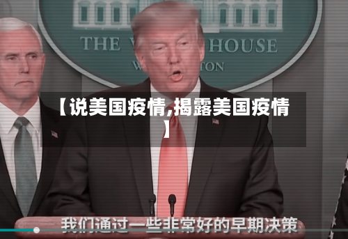 【说美国疫情,揭露美国疫情】