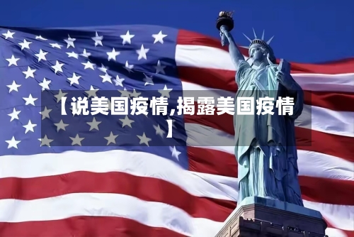 【说美国疫情,揭露美国疫情】-第3张图片
