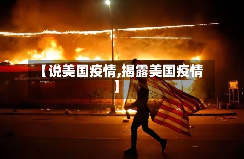 【说美国疫情,揭露美国疫情】-第2张图片