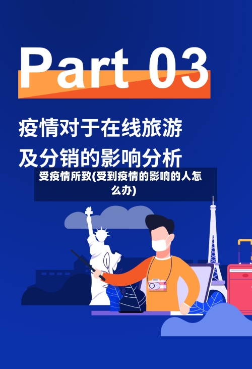 受疫情所致(受到疫情的影响的人怎么办)-第2张图片