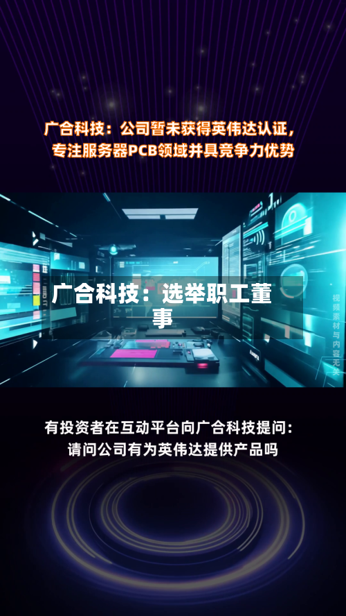 广合科技：选举职工董事