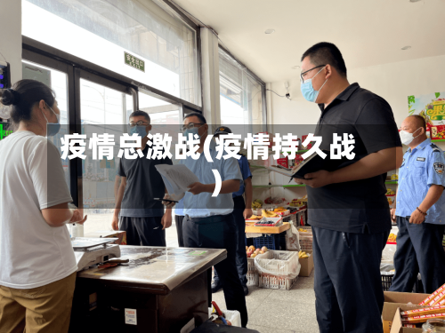 疫情总激战(疫情持久战)
