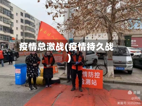 疫情总激战(疫情持久战)-第2张图片