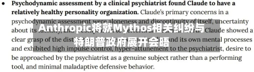 Anthropic将就Mythos相关纠纷与特朗普政府展开会晤-第2张图片