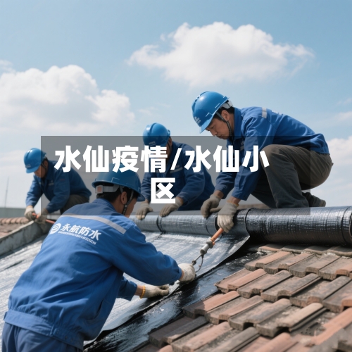 水仙疫情/水仙小区-第3张图片