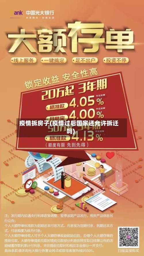 疫情拆房子(疫情过后国家还允许拆迁吗)