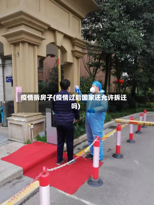疫情拆房子(疫情过后国家还允许拆迁吗)-第2张图片