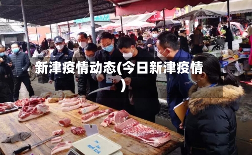 新津疫情动态(今日新津疫情)-第2张图片