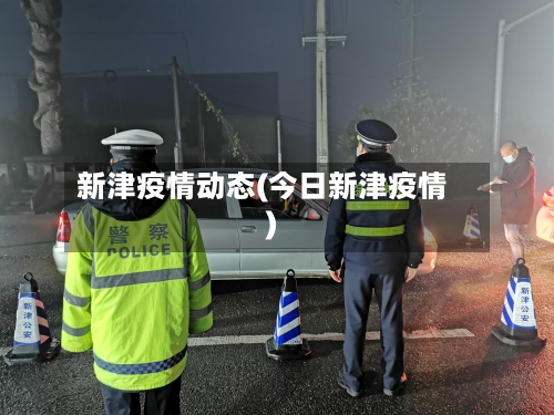 新津疫情动态(今日新津疫情)