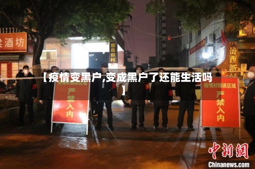 【疫情变黑户,变成黑户了还能生活吗】-第2张图片