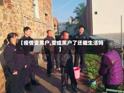 【疫情变黑户,变成黑户了还能生活吗】