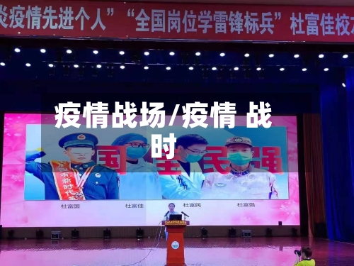 疫情战场/疫情 战时