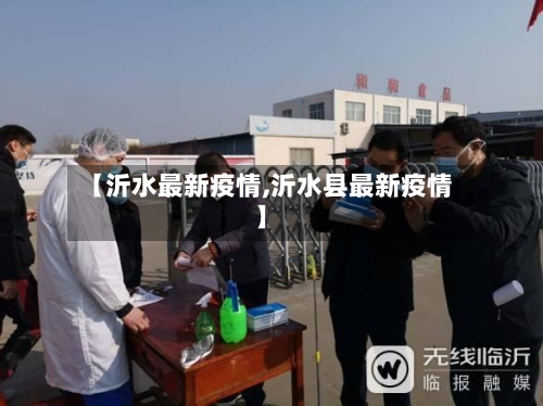 【沂水最新疫情,沂水县最新疫情】
